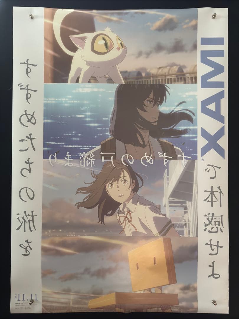 映画館用両面印刷B1ポスター　すずめの戸締まり　IMAX 新海誠