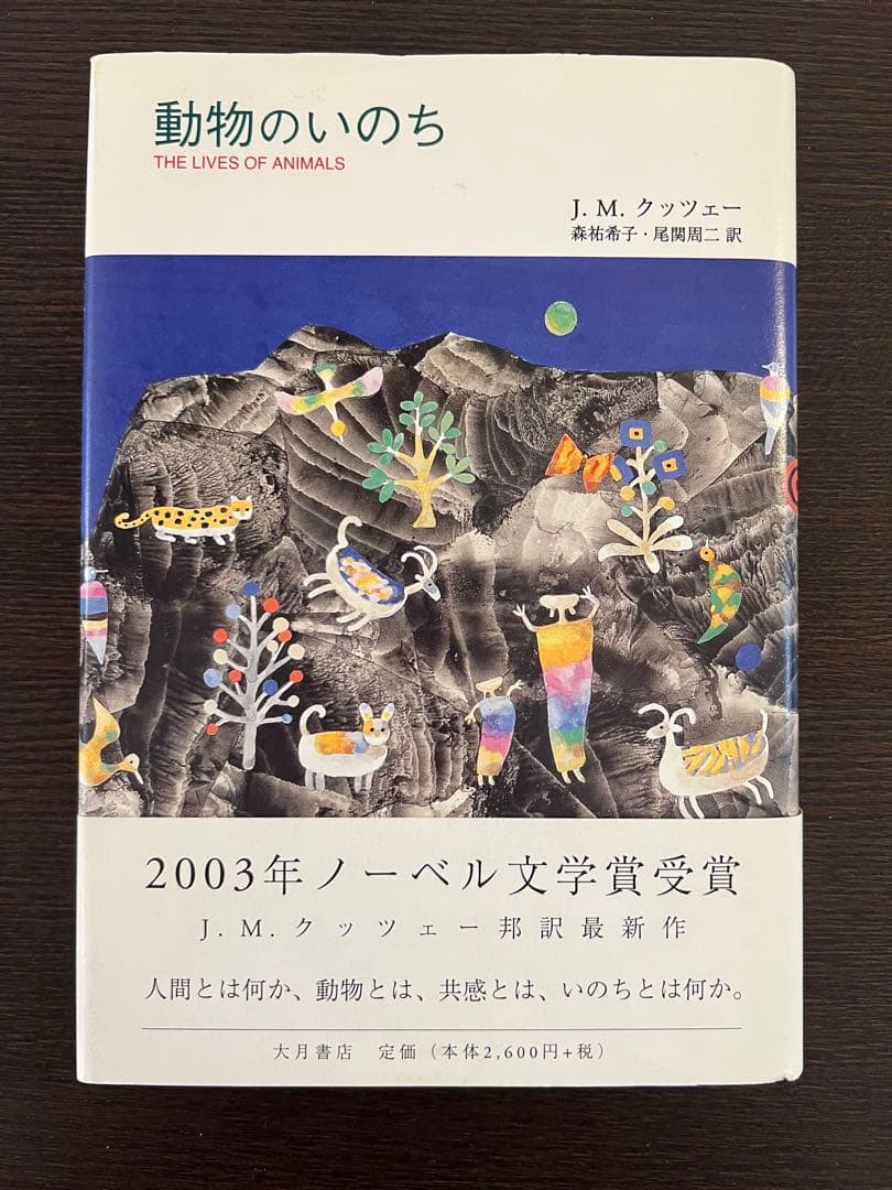 動物のいのち　J.M.クッツェー