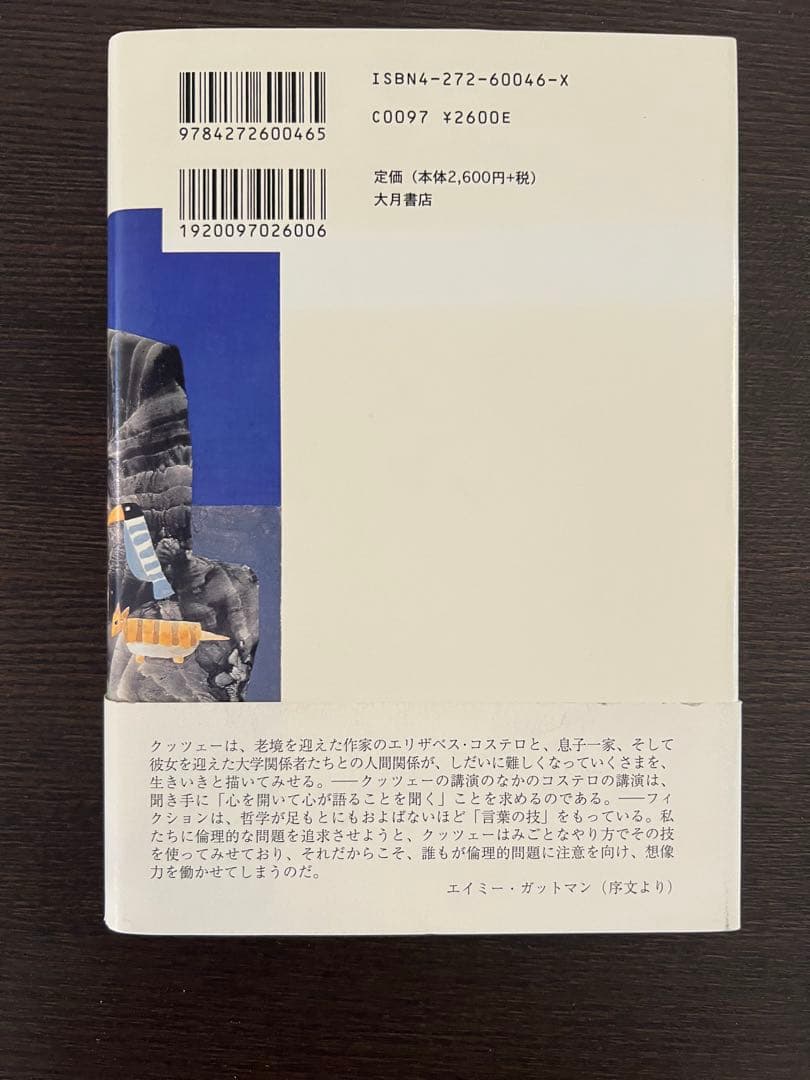 動物のいのち　J.M.クッツェー