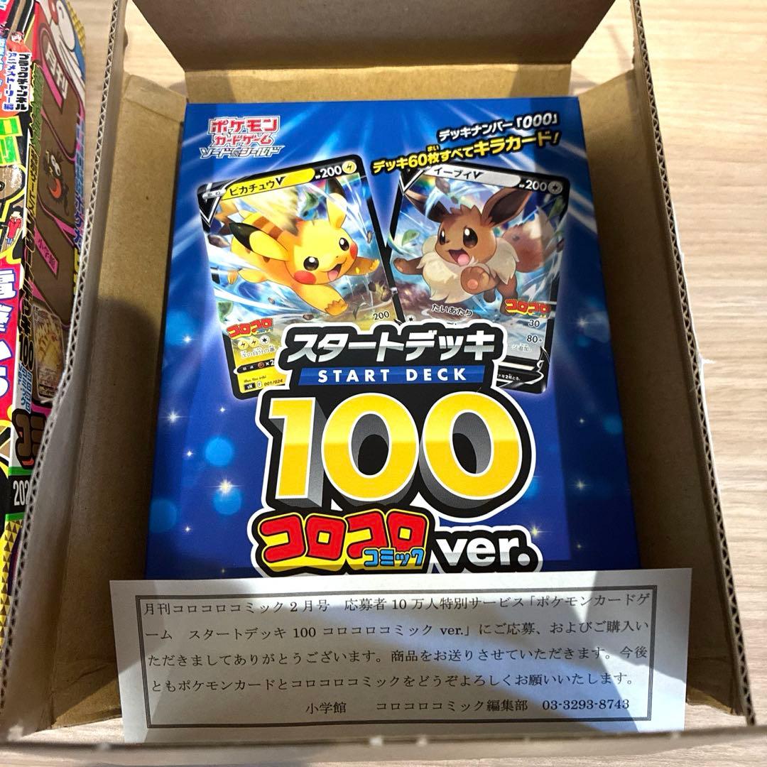 【未開封】pokémon ポケモン　スタートデッキ100 コロコロver. 等