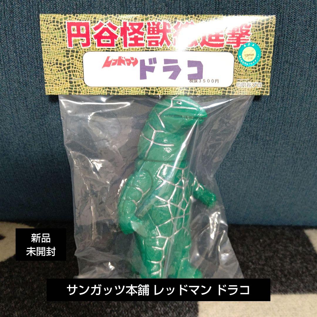 ソフビ サンガッツ本舗 レッドマン ドラコ