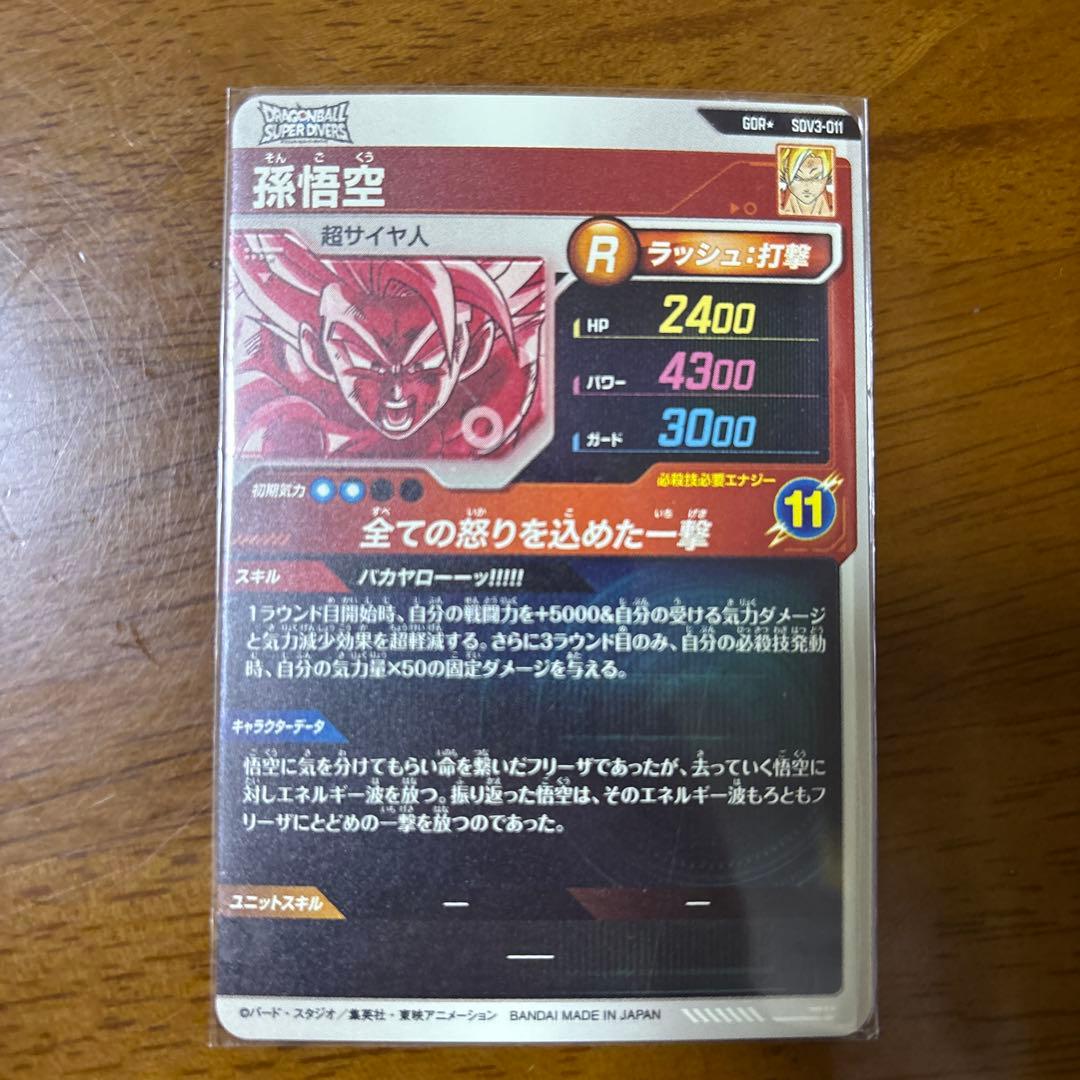 スーパードラゴンボールダイバーズ 孫悟空 sdv3-011 パラレル