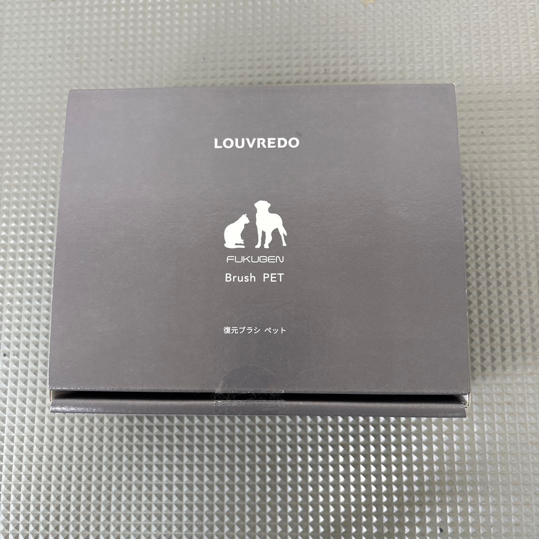 LOUVREDO 復元ブラシ