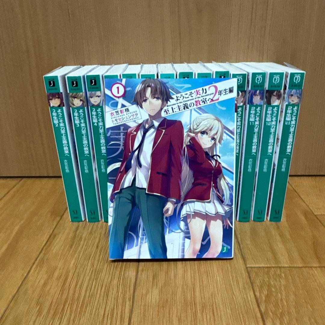 ようこそ実力至上主義の教室へ　1、2年生編　全巻セット