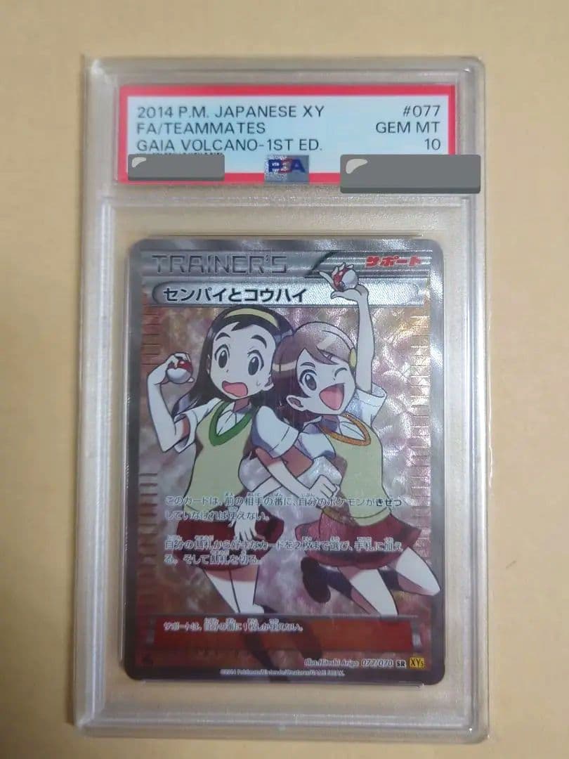 センパイとコウハイ psa10　ガイアボルケーノ