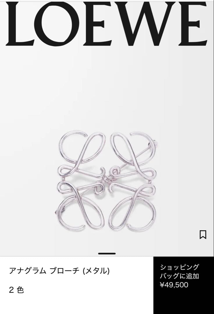 LOEWE　ロエベ　アナグラムブローチ　シルバー　新品未使用