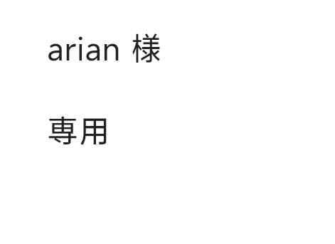 arian　②