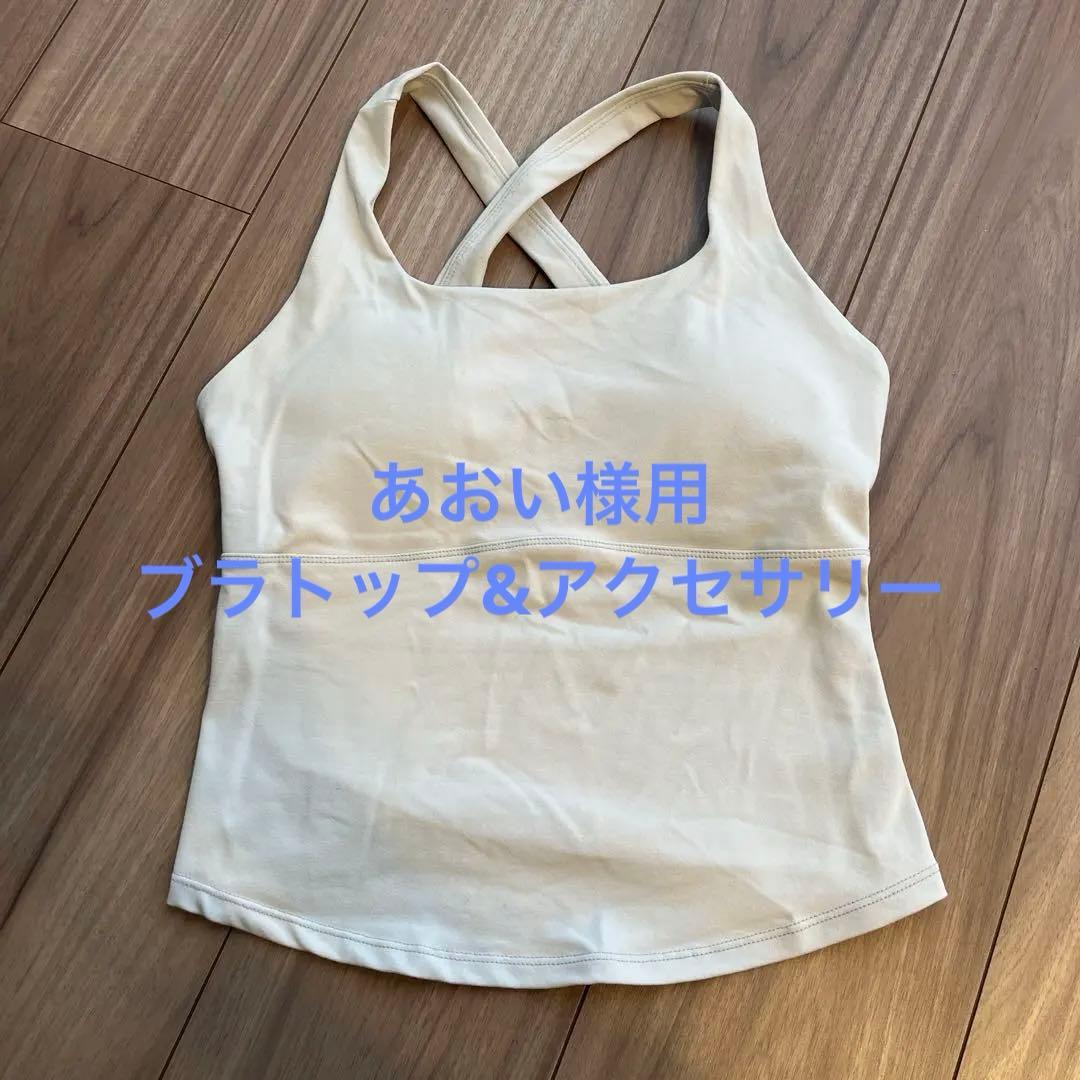 【あおい様用】XEXYMIX ブラトップ & ボヘミカ アクセサリー