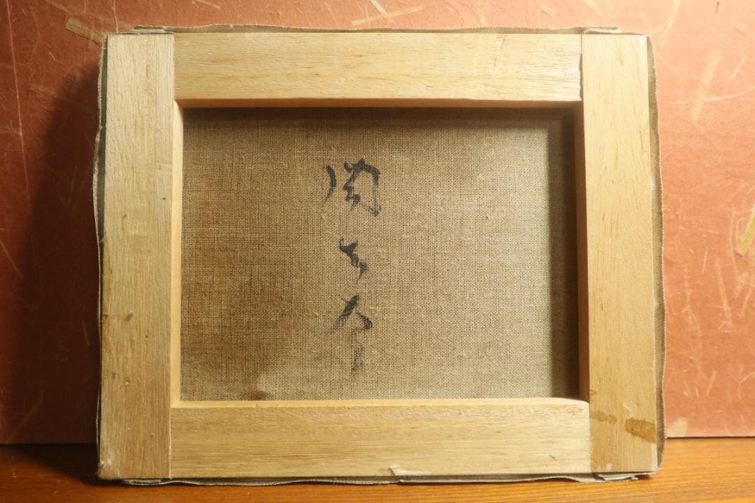 岡本太郎　油彩画　キャンパス　挑む