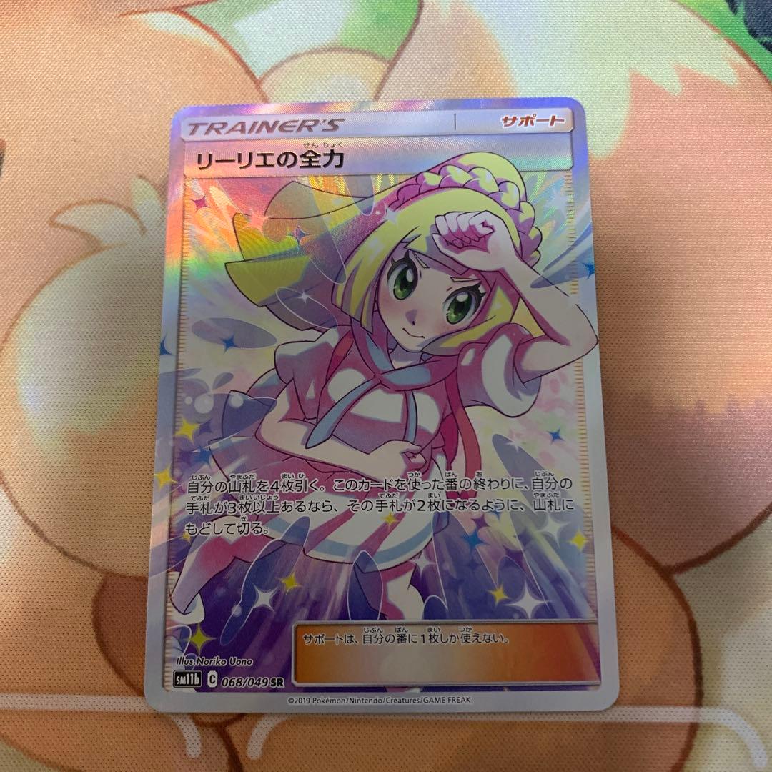ポケモンカード　リーリエの全力　SR おまけ付き