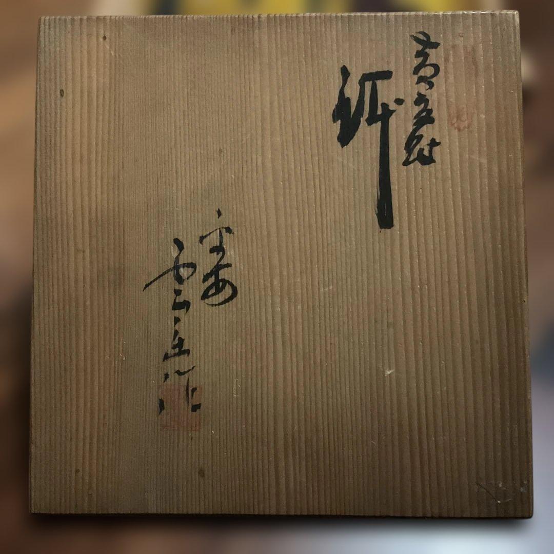 菓子器 黄交趾 茶道具 古物、木箱