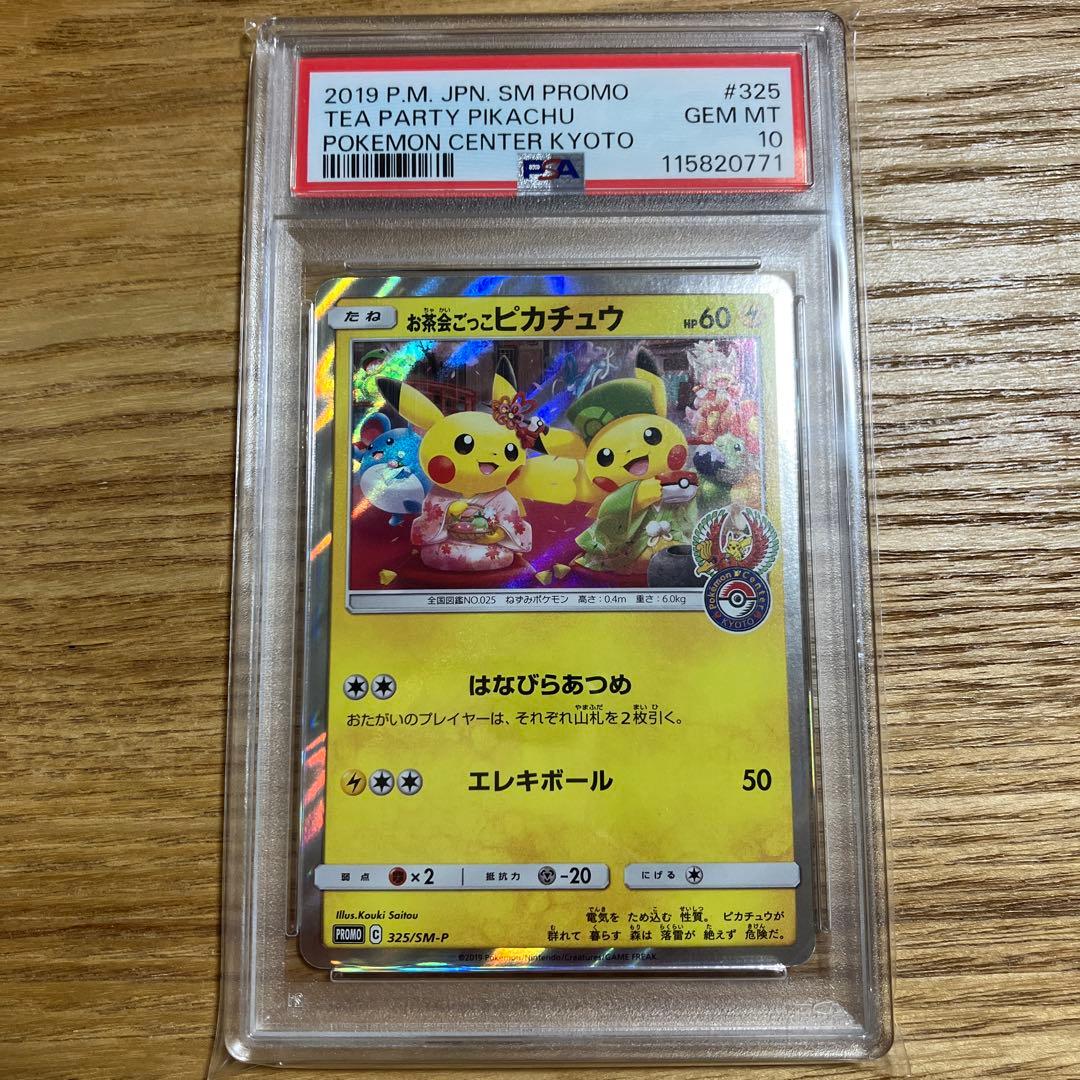 【PSA10】お茶会ごっこピカチュウ プロモ SM-P 325