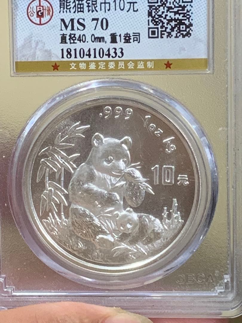 し*ん様 1996年 銀製パンダ硬貨 10元 MS70