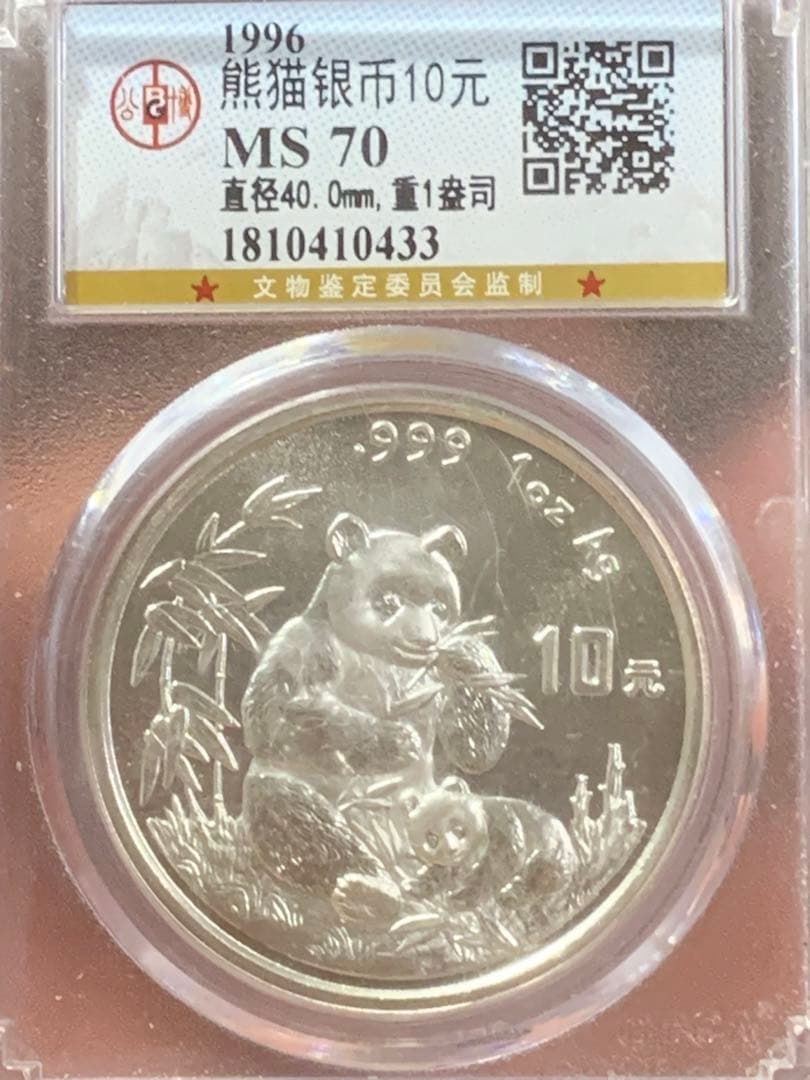 し*ん様 1996年 銀製パンダ硬貨 10元 MS70
