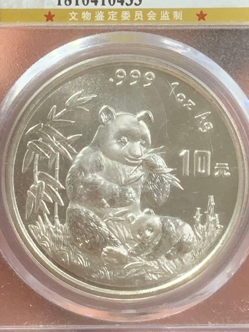 し*ん様 1996年 銀製パンダ硬貨 10元 MS70