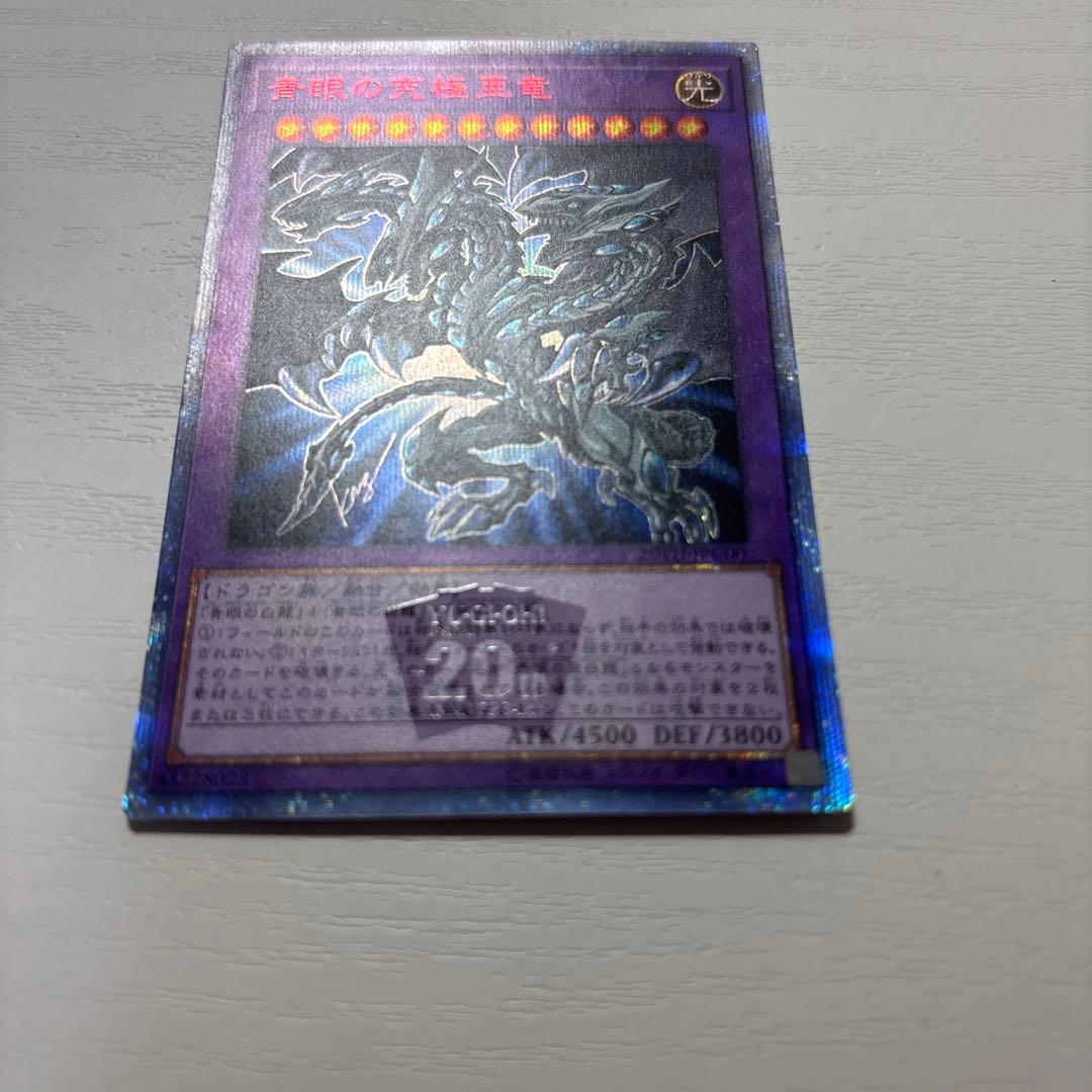 青眼の究極亜竜　20th