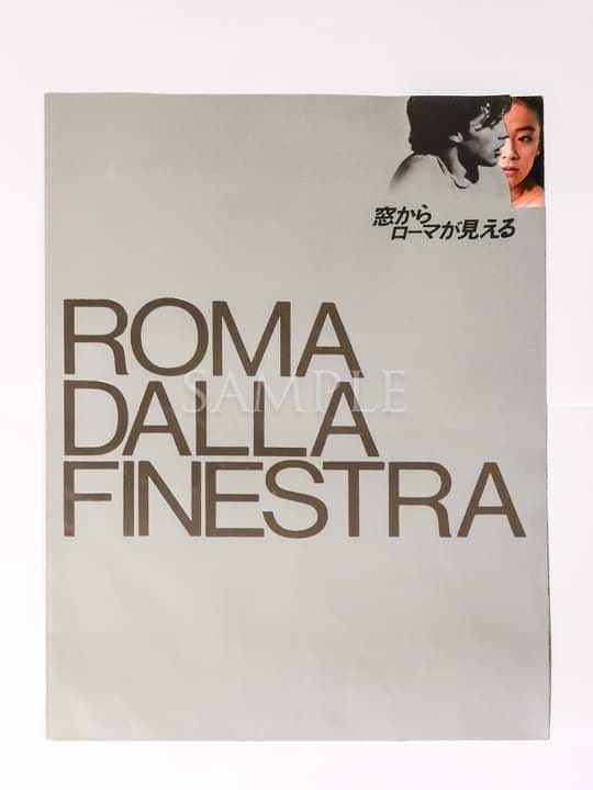 「窓からローマが見える」プレスシート池田満寿夫脚本、監督作品（限定非売品）