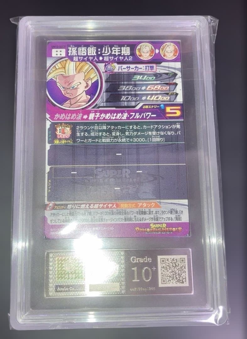 ARS10+ UM12-SEC3 孫悟飯 少年期 鑑定書付き