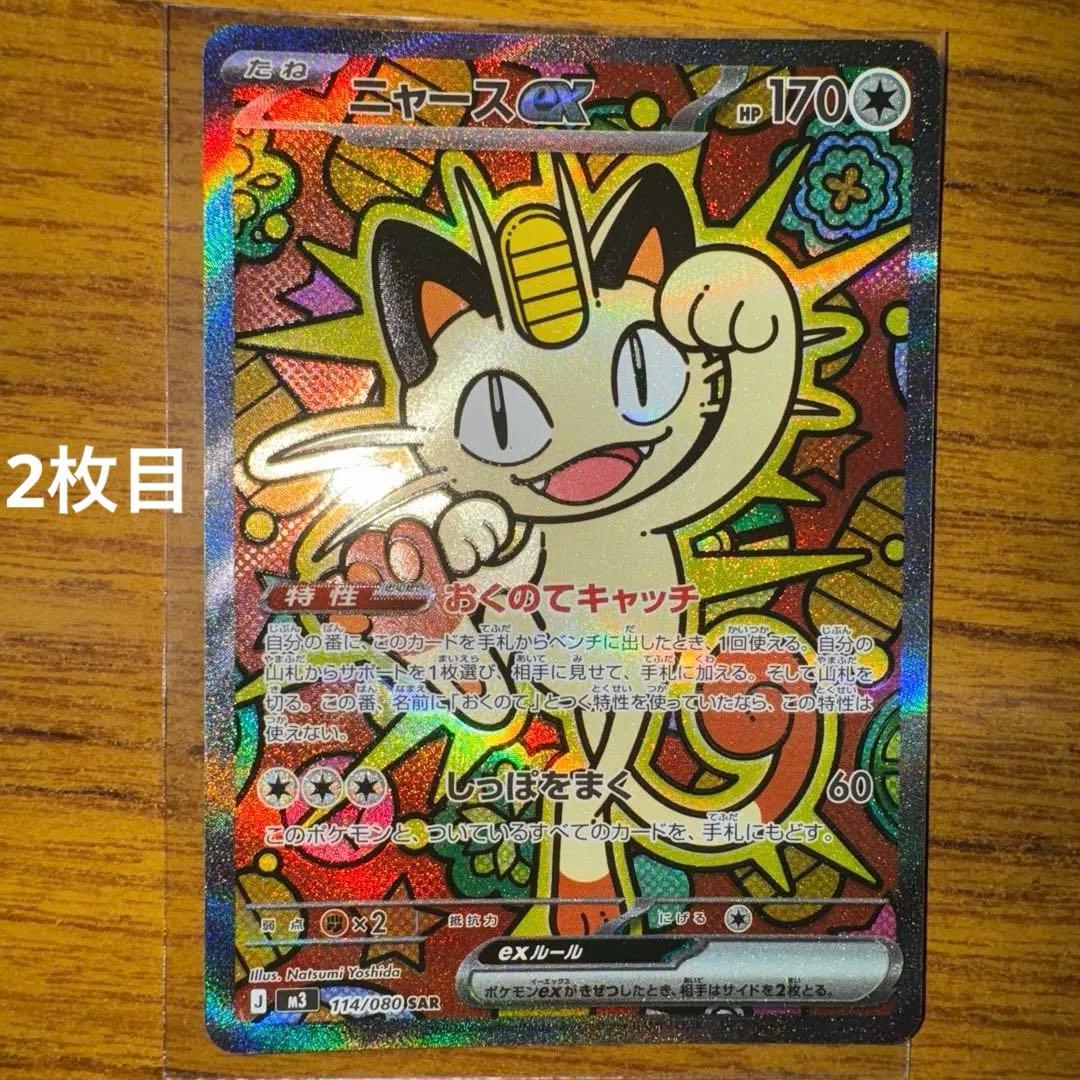 【値下げ不可】【ポケカ】SAR ニャースex（型番；114/080）