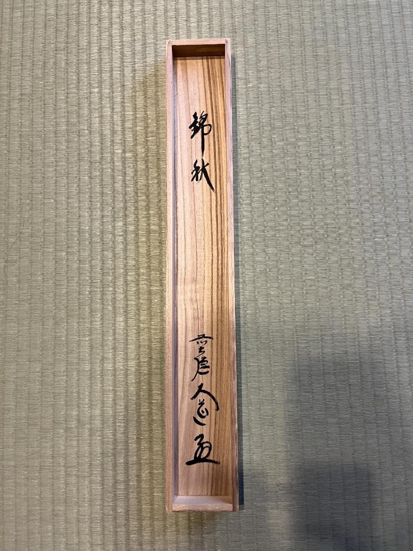 大道　茶掛軸　錦秋　画賛　茶道具