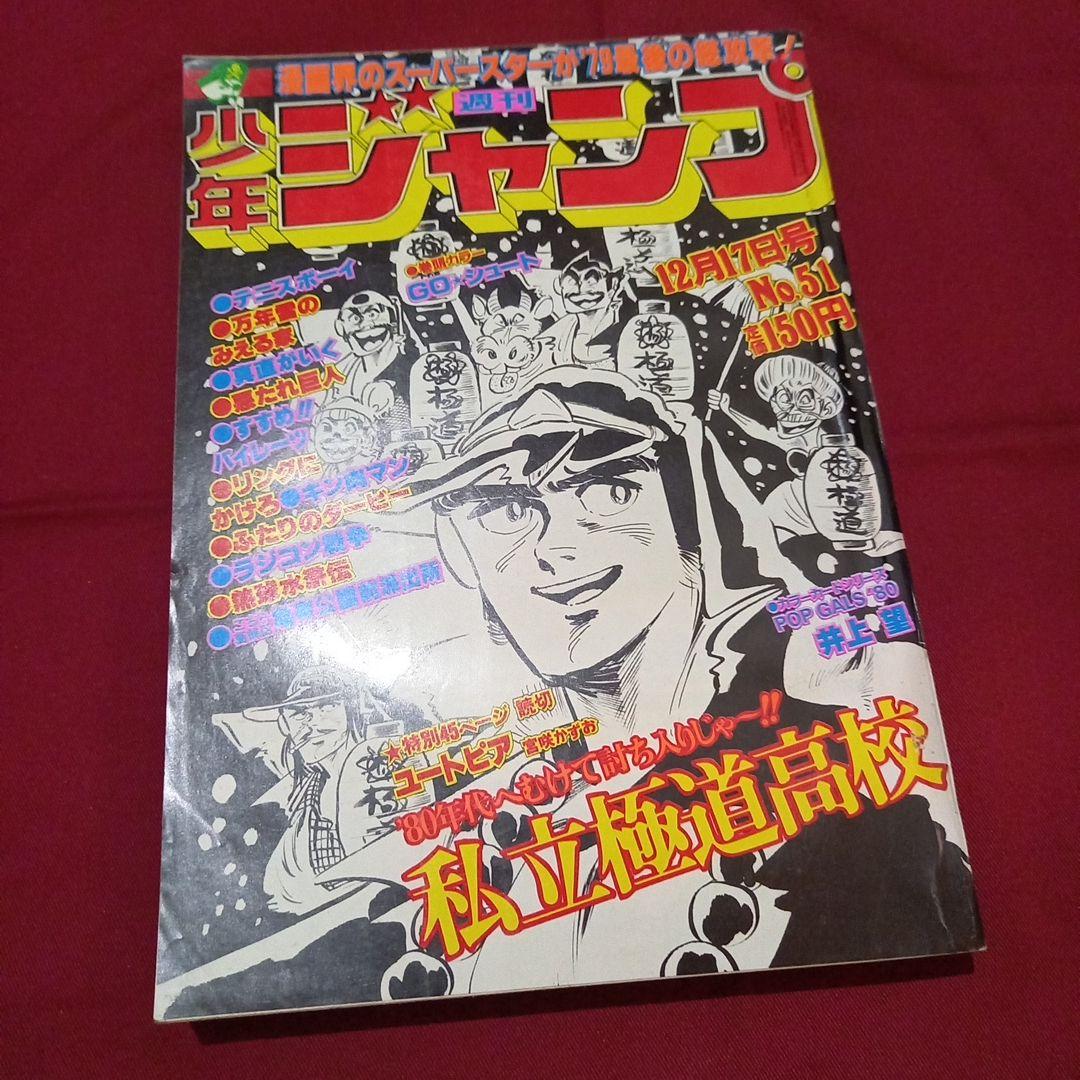 【当時物美品】週刊 少年 ジャンプ 1979年51号 漫画 アニメ