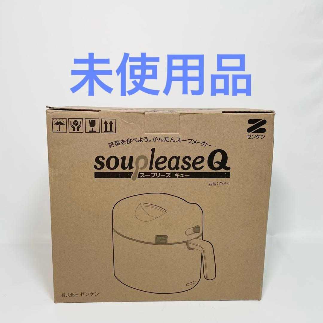 【未使用品】ゼンケン　スープメーカー　ZSP-2 スープリーズキュー