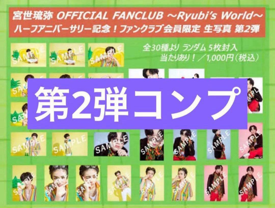 宮世琉弥 生写真 第2弾 コンプリートセット コンプ