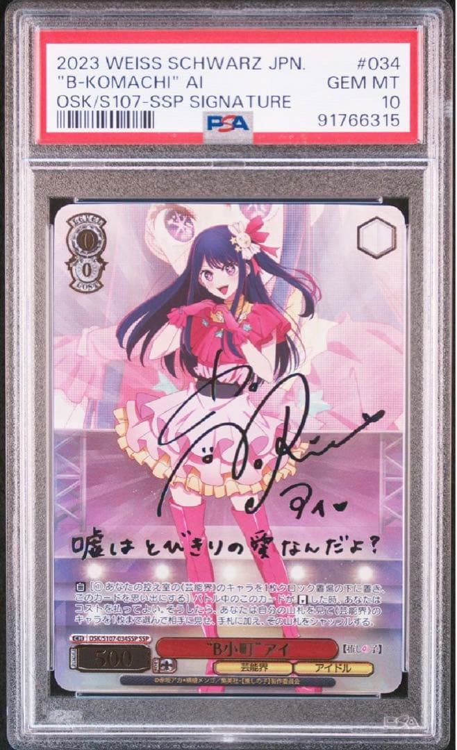 ヴァイスシュヴァルツ　B小町 アイ　SSP PSA10