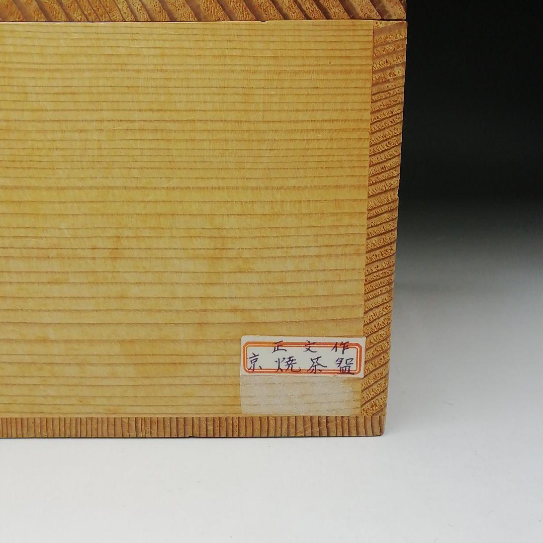 Ｔ２９６　茶碗　『京焼』『藤平正文 作』　共箱　抹茶碗　茶道具