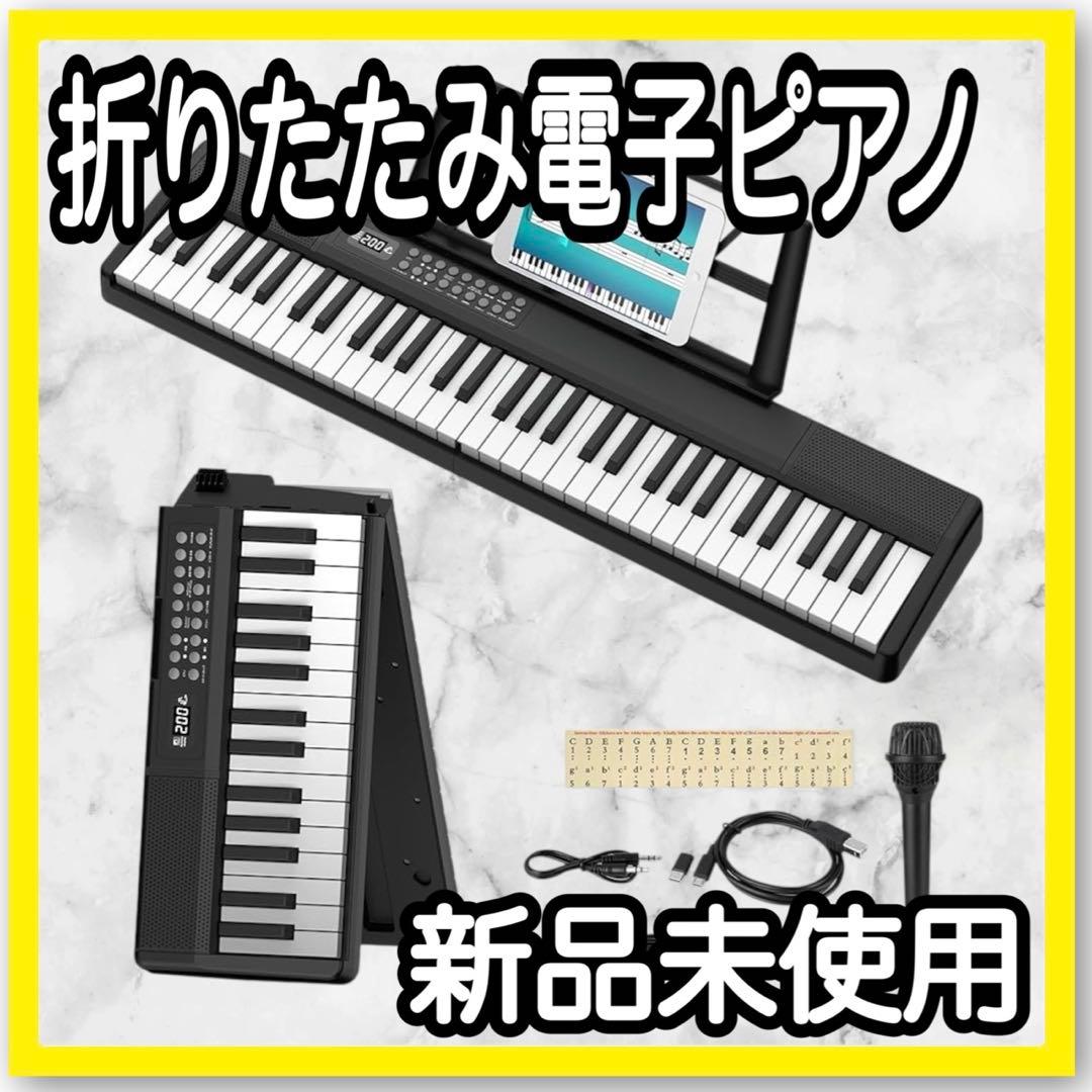 電子ピアノ 折りたたみ 電子キーボード 61鍵盤 パソコン対応 ピアノ 譜面台付