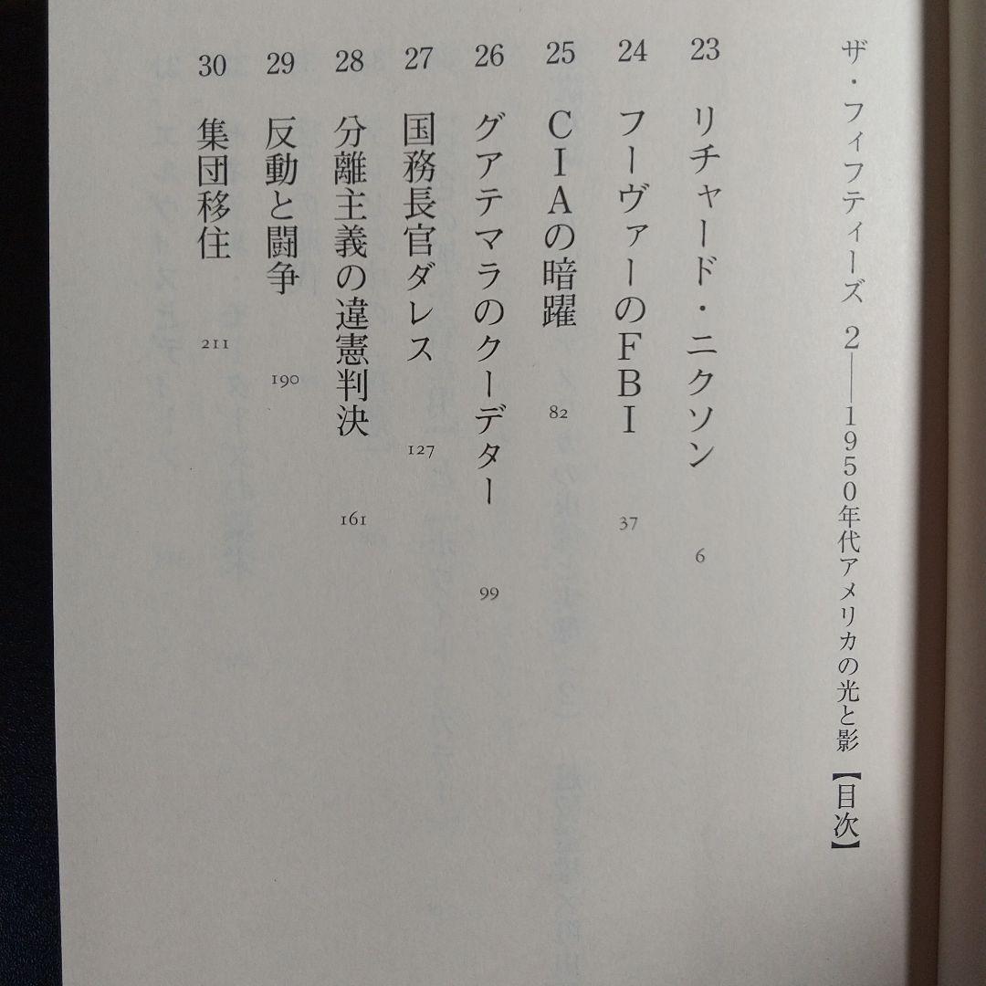 ザ・フィフティーズ : 1950年代アメリカの光と影 【3冊まとめ売り】