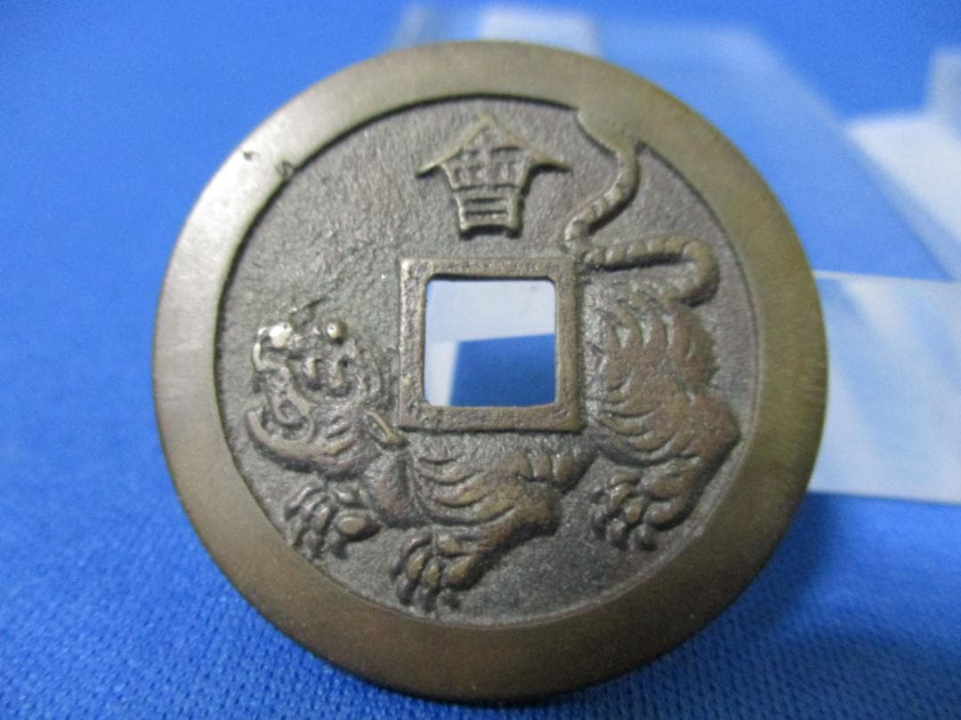 絵銭 忠勇義烈☆会津虎銭／白虎隊／極美品／古鋳／縁起銭／厭勝銭／1－121