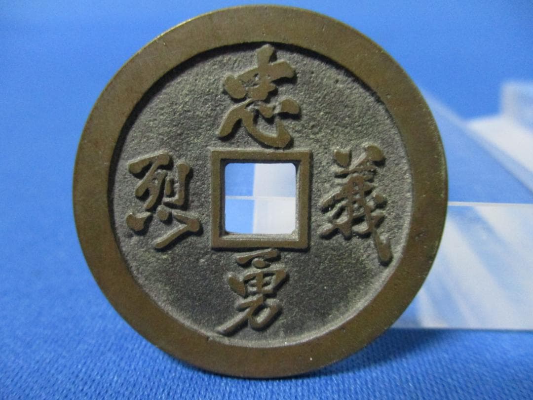 絵銭 忠勇義烈☆会津虎銭／白虎隊／極美品／古鋳／縁起銭／厭勝銭／1－121