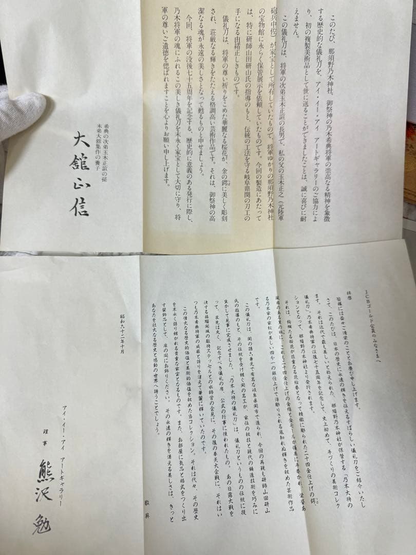 【希少・限定版フルセット完備】模造刀 サーベル 乃木大将の儀礼刀 認定書付