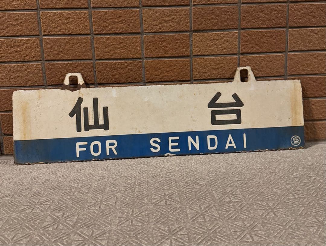 日本国有鉄道　東北鈍行列車 鉄道部品(サボ・行先板) です。(盛岡・仙台）