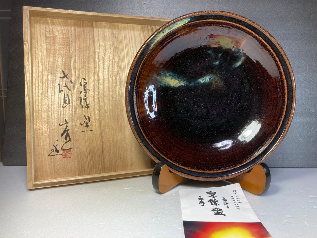 宗像亮一　会津本郷焼　飴釉白流鉢　民藝　大鉢　大皿