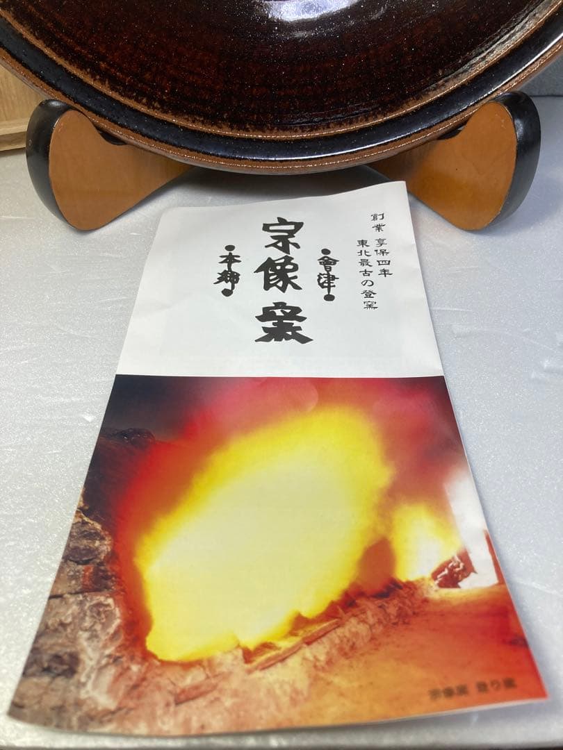 宗像亮一　会津本郷焼　飴釉白流鉢　民藝　大鉢　大皿