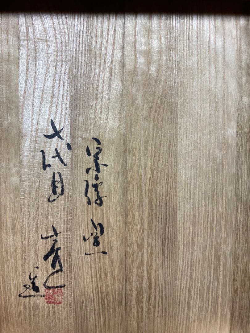 宗像亮一　会津本郷焼　飴釉白流鉢　民藝　大鉢　大皿