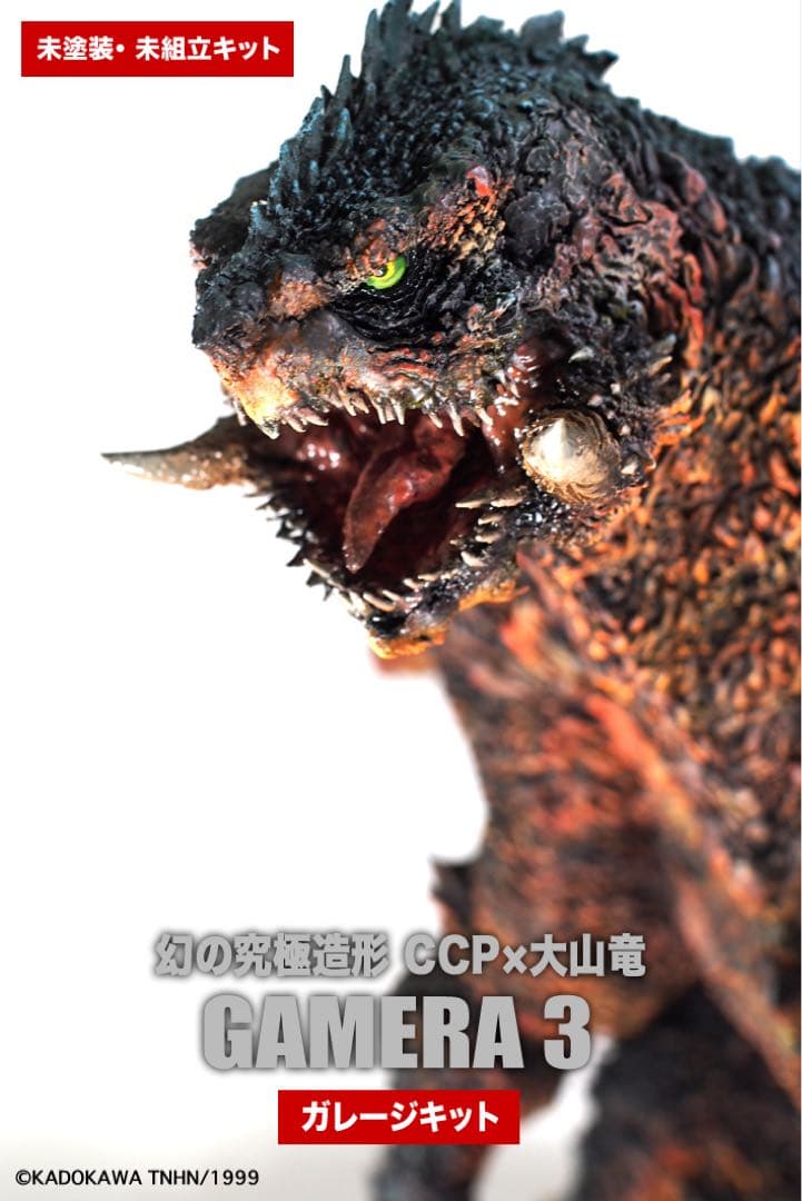 最安値★輸送箱未開封　幻の究極造形 CCP 大山竜 ガメラ3 ガレージキット