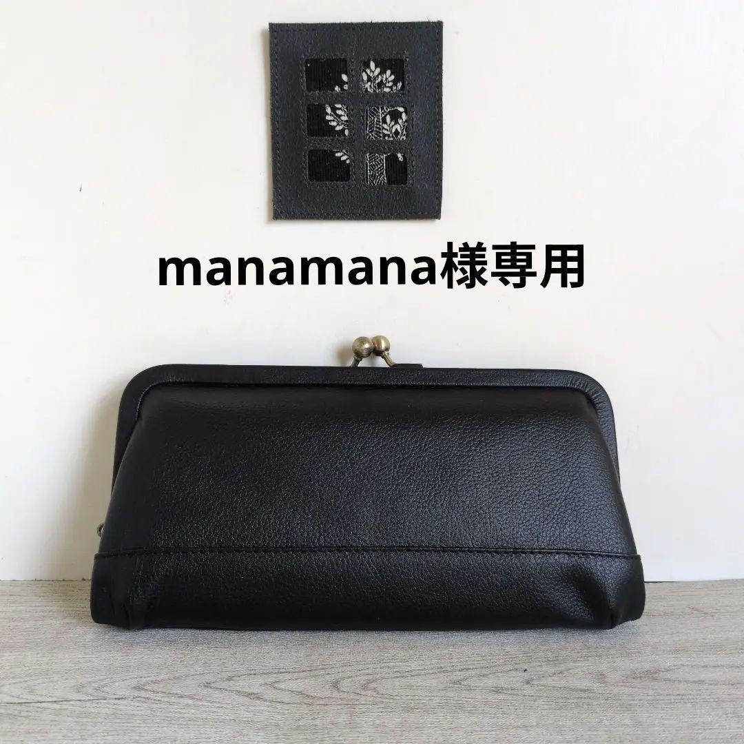 manamana発送7日〜11日迄休み　がま口お財布