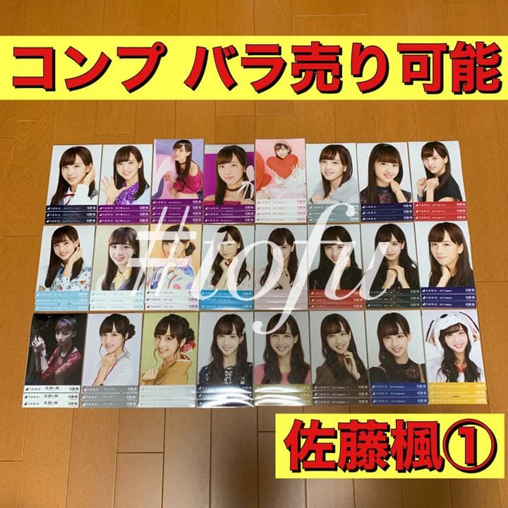 佐藤楓 コンプまとめ売り① 乃木坂46 生写真