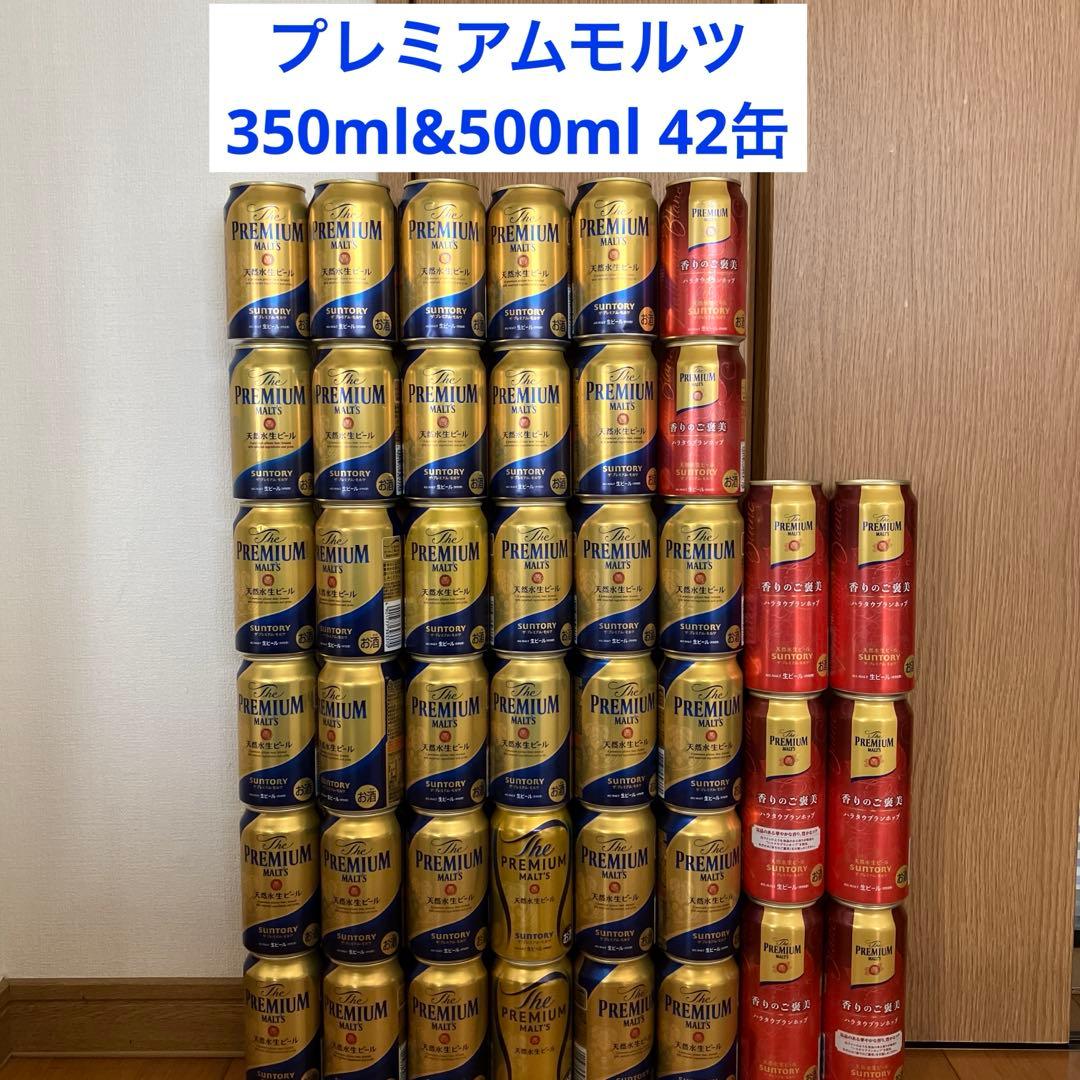 プレミアムモルツ 350ml&500ml 合計42本