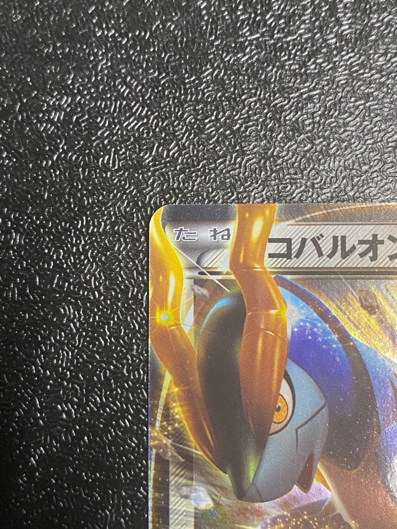 【稀少】ポケモンカード コバルオンEX 1ed & アンリミ 【極美品】