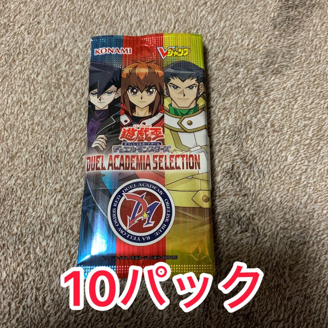 Vジャンプ 応募者全員サービス デュエルアカデミアセレクション 10パック