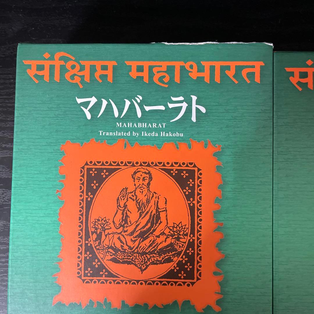 マハバーラト 1〜3巻までセット