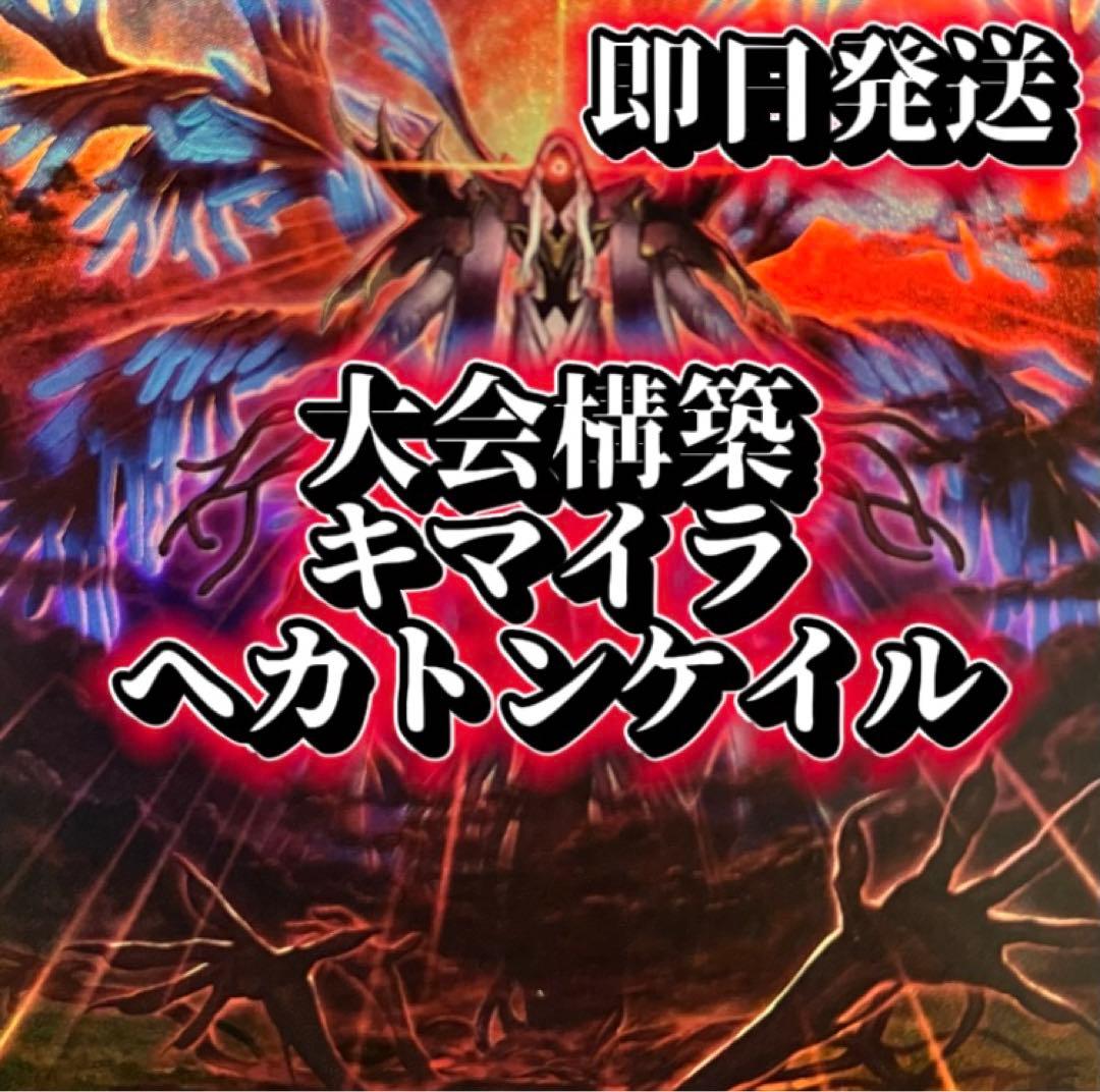 フォロワー様5%オフ　大会構築　キマイラヘカトンケイルデッキ　②