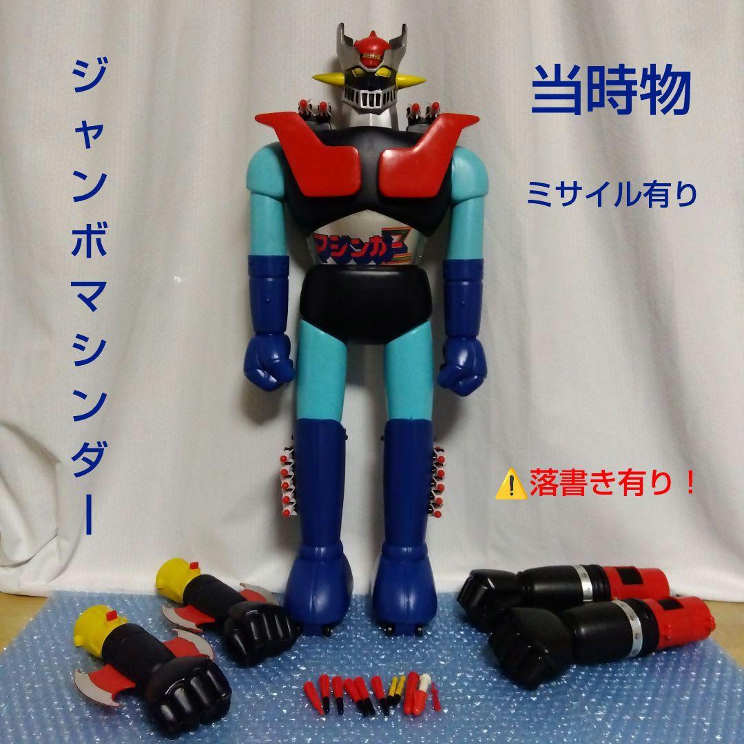 ポピー　ジャンボマシンダー　マジンガーＺ　当時物　マルサン　ブルマァク