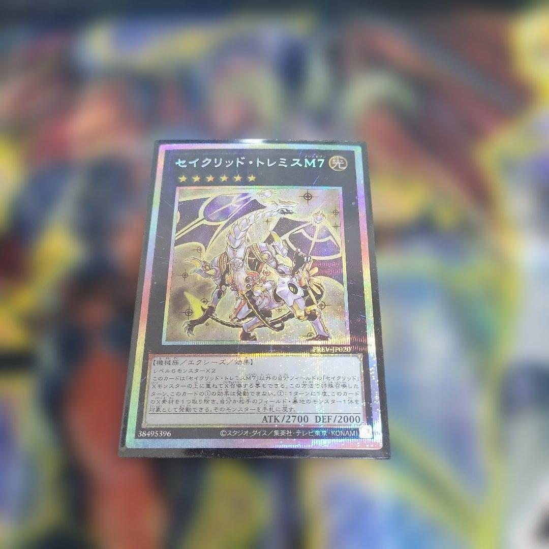 遊戯王　セイクリッド・トレミスM7　プリズマティックシークレットレア　プリシク