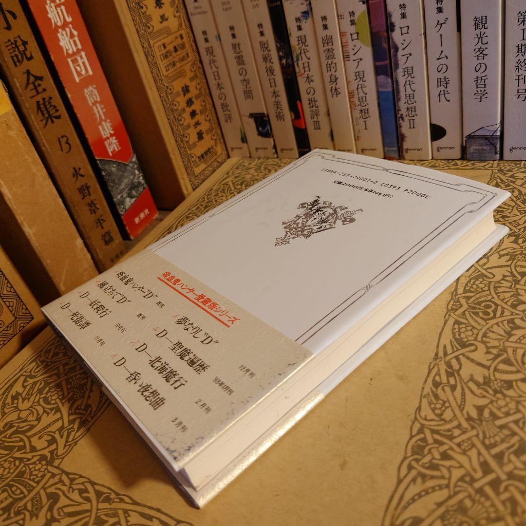 ★ひょ 初版・帯付 / 吸血鬼ハンター\"D\" / 菊地秀行 画:天野喜孝 吸血鬼