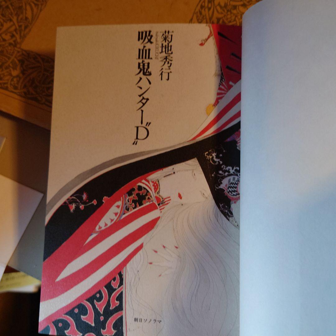 ★ひょ 初版・帯付 / 吸血鬼ハンター\"D\" / 菊地秀行 画:天野喜孝 吸血鬼